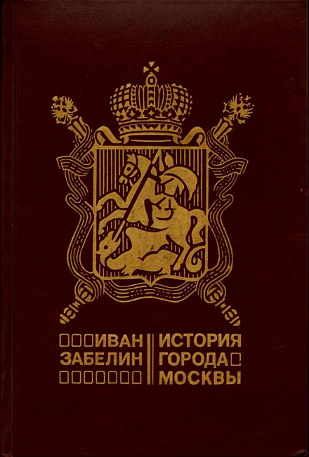 Забелин И. Е. История города Москвы. 