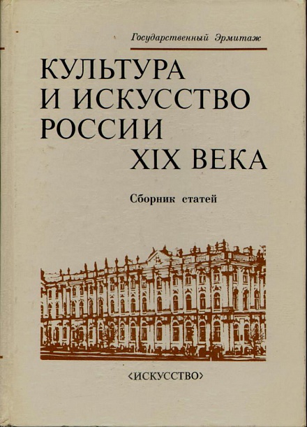 Культура и искусство России XIX века. 