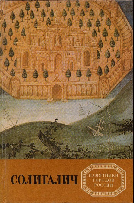 Кудряшев Е.В. Солигалич. Памятники г.России