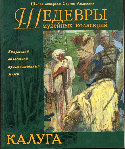 Калужский областной художественный музей 