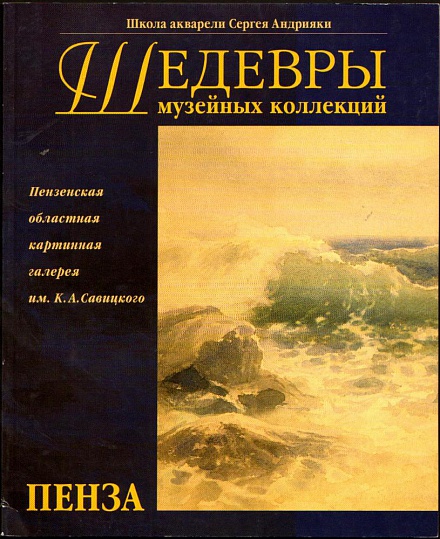 Пензенская областная картинная галерея