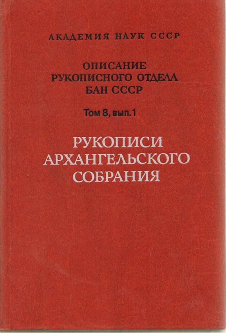 Рукописи архангельского собрания Л. Наука 1989г.