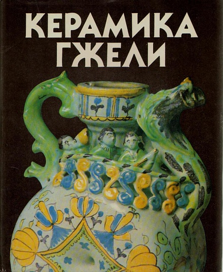 Дулькина Т.И., Григорьева Н.С. Керамика Гжели 
